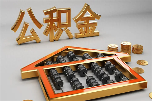 如东公积金封存多久会作废（公积金封存要多久才能取出?）