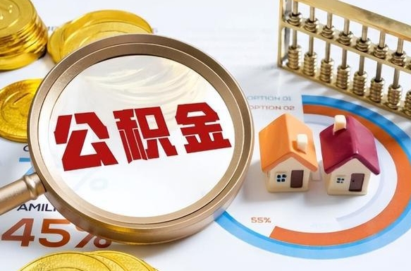 如东个人公积金提取（2021住房公积金个人怎么提取）